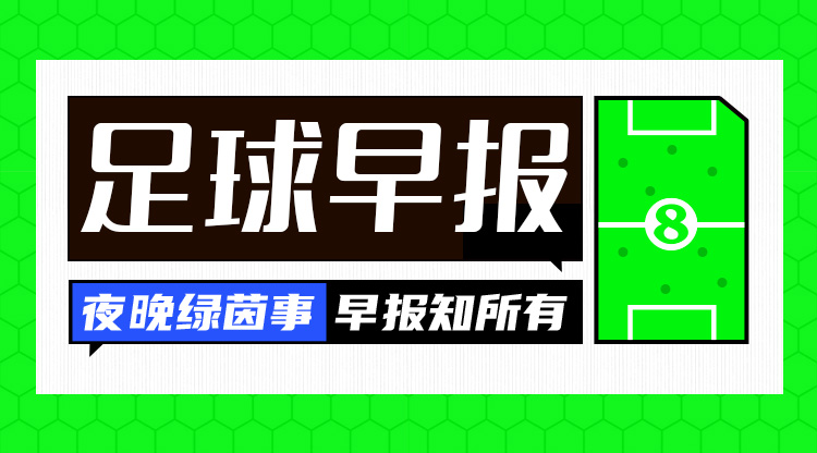 早报：欧冠附加赛抽签出炉；内马尔回归桑托斯